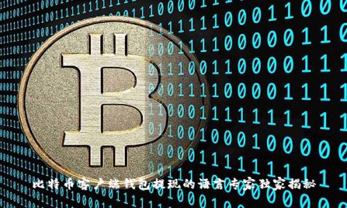 比特币客户端钱包提现的语言专家独家揭秘