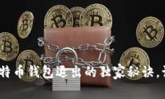 专家揭秘：比特币钱包退出的独家秘诀，让你无