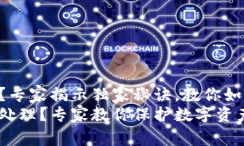 虚拟币钱包币没有了？专家揭示独家秘诀，教你如何保护你的数字资产!
虚拟币钱包丢失如何处理？专家教你保护数字资产秘诀