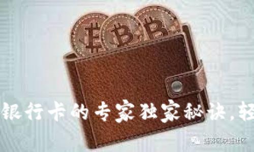 以太坊钱包绑定银行卡的专家独家秘诀,轻松实现资产管理