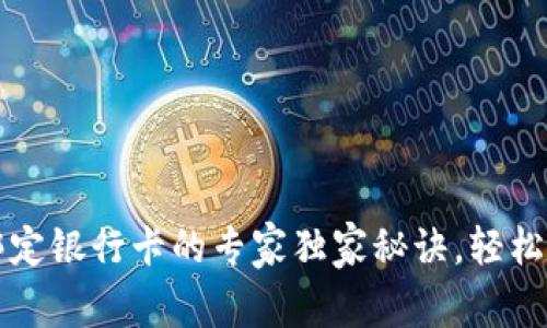 以太坊钱包绑定银行卡的专家独家秘诀,轻松实现资产管理