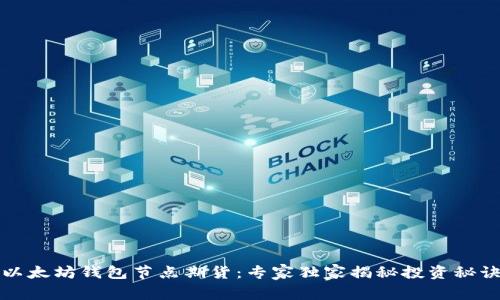 以太坊钱包节点期货:专家独家揭秘投资秘诀