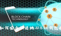 专家独家揭秘：如何安全快速地从BSC钱包提取U