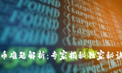 比特派钱包提币难题解析:专家揭秘独家秘诀解决你的困惑