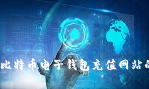 独家揭秘：比特币电子钱包充值网站的专家秘诀