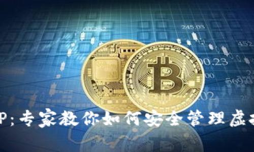 揭秘USDT钱包APP:专家教你如何安全管理虚拟资产的独家秘诀