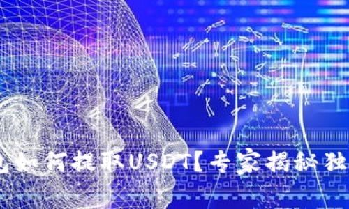 ETH钱包如何提取USDT?专家揭秘独家秘诀!