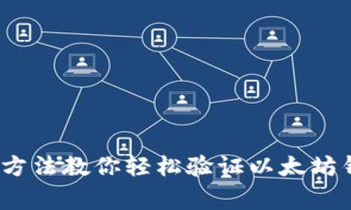 专家揭秘:独家方法教你轻松验证以太坊钱包地址的秘诀