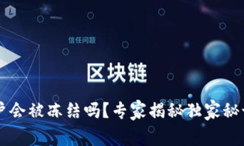 比特币钱包账户会被冻结吗?专家揭秘独家秘诀让你安心使用