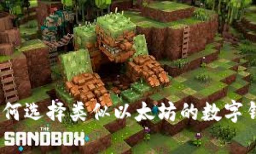 独家揭秘:如何选择类似以太坊的数字钱包专家秘诀