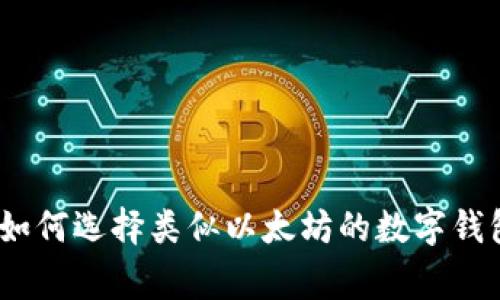 独家揭秘:如何选择类似以太坊的数字钱包专家秘诀