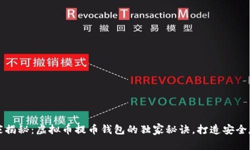 专家揭秘：虚拟币提币钱包的独家秘诀，打造安全存储