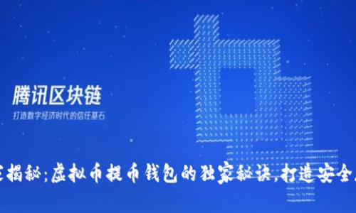 专家揭秘：虚拟币提币钱包的独家秘诀，打造安全存储