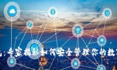 比特分叉币钱包：专家揭秘如何安全管理你的数
