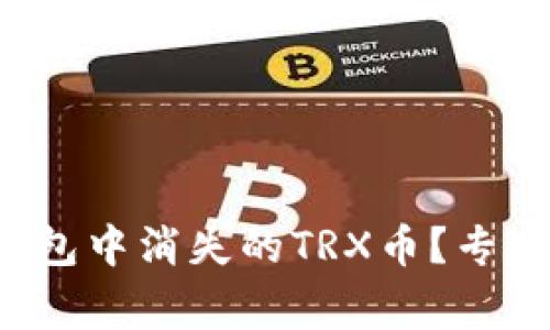 如何恢复波宝钱包中消失的TRX币?专家独家揭秘秘诀!