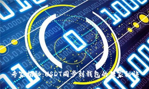 专家揭秘：USDT同步到钱包的独家秘诀
