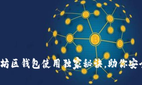 专家揭秘:以太坊区钱包使用独家秘诀,助你安全管理数字资产