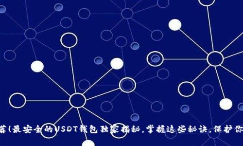 专家推荐！最安全的USDT钱包独家揭秘，掌握这些秘诀，保护你的资产！