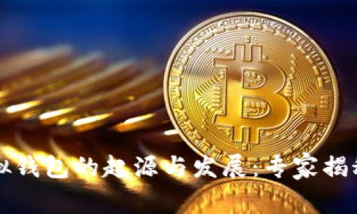 以太坊虚拟钱包的起源与发展：专家揭秘独家秘诀