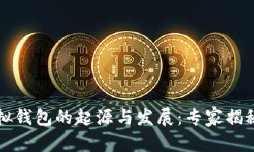 以太坊虚拟钱包的起源与发展：专家揭秘独家秘诀