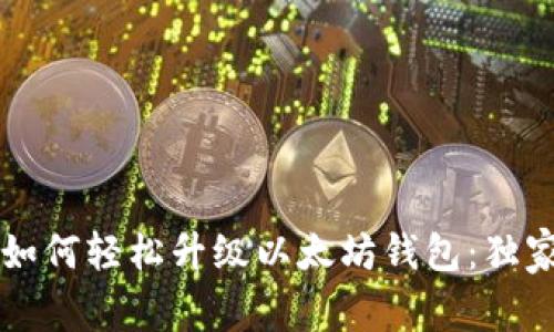 专家教你如何轻松升级以太坊钱包：独家秘诀分享