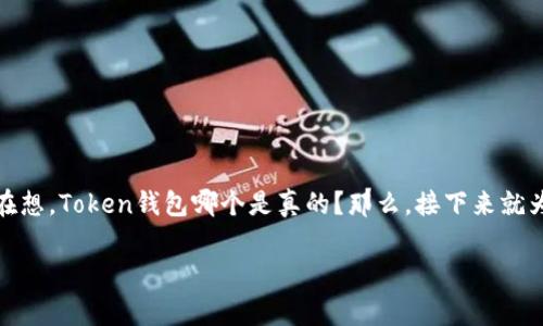 在当前的数字货币世界中,选择一个可信赖的Token钱包至关重要。可能很多人都在想,Token钱包哪个是真的?那么,接下来就为大家详细解析一下怎么选择可靠的Token钱包,以及一些市场上的热门钱包推荐!
【专家揭秘】选择Token钱包的独家秘诀,如何识别真假钱包