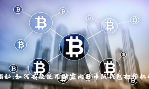 专家揭秘：如何有效使用独家比特币纸钱包打印机的秘诀