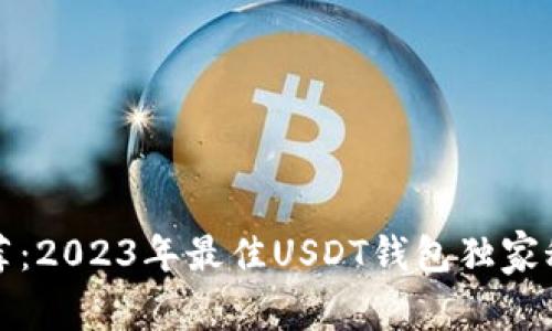 专家推荐：2023年最佳USDT钱包独家秘诀揭秘