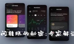 USDT钱包之间转账的秘密：专家解读与独家秘诀