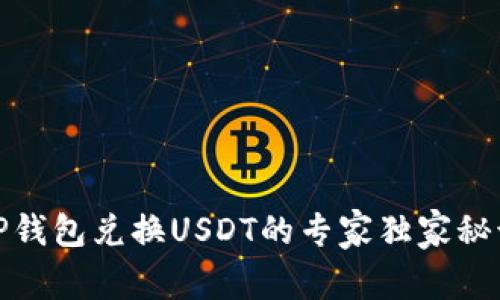 TP钱包兑换USDT的专家独家秘诀