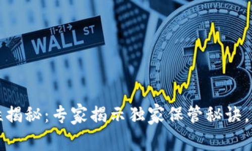 以太坊钱包安全性揭秘:专家揭示独家保管秘诀,让你远离劫持风险