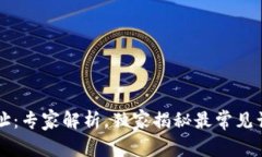 以太坊钱包地址：专家解析，独家揭秘最常见误