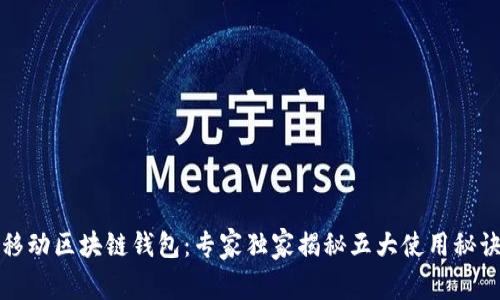 移动区块链钱包:专家独家揭秘五大使用秘诀