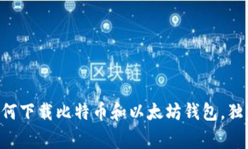 专家教你如何下载比特币和以太坊钱包,独家秘诀分享!