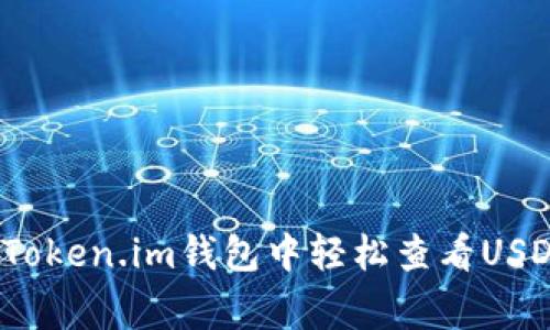 专家揭秘：如何在Token.im钱包中轻松查看USDT余额的独家秘诀