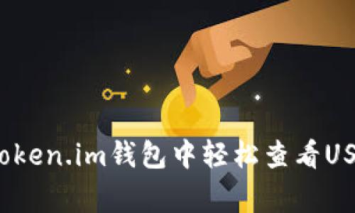 专家揭秘：如何在Token.im钱包中轻松查看USDT余额的独家秘诀