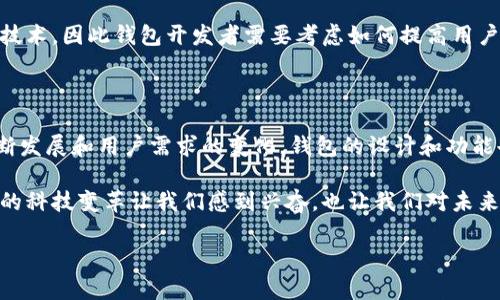 以太坊钱包的功能主要是为了存储和管理以太坊（ETH）及其相关代币，并不直接依赖于图片识别技术。钱包的工作原理基于加密技术，使用私人和公钥来保证用户的资产安全。然而，图片识别可以在某些特定的场景下与以太坊钱包结合使用，以下是一些可能的应用场景和技术探讨：

一、钱包的基本功能

以太坊钱包的主要功能是安全地存储和管理你的以太坊资产。这些钱包使用的核心技术是加密算法，用户通过生成公钥和私人密钥来实现资产的安全存储。每个以太坊地址都对应一对密钥，公钥是可以公开的，允许其他人向你钱包中发送ETH，而私人密钥则需要严格保密，因为拥有这个密钥就等于拥有了钱包内的所有资产。

二、图片识别的潜在应用

虽然传统的以太坊钱包并不直接需要图片识别，但在某些情况下，结合图片识别技术可以提升用户体验和安全性。下面几个场景可能会用到图片识别：

h41. 生物识别技术/h4
在许多现代钱包应用中，生物识别技术（如指纹识别或面部识别）正逐步被采用。例如，通过扫描用户的面部或指纹来解锁钱包，这种方式更为安全，也更为便捷。图片识别技术在验证用户身份上，可以大幅提高安全性，防止未授权访问。

h42. 二维码扫描/h4
以太坊钱包通常会生成一个地址的二维码，用户可以用手机扫描这个二维码来快速发送或接收ETH。在这个过程中，图片识别技术便扮演着重要的角色。通过对二维码的识别，可以迅速提取出地址信息，使得交易更加顺畅，无需手动输入，提高了用户体验。

h43. 验证身份文件/h4
某些钱包服务商可能要求用户上传身份证明文件以验证身份。这里又可以用到图片识别技术，对上传的身份证件进行自动识别和验证。例如，通过OCR（光学字符识别）技术来读出身份证上的信息，确保用户提供的资料真实有效。

三、图片识别的技术挑战

尽管图片识别技术带来了便利，但在实际实施中仍存在多种挑战：

h41. 隐私与安全/h4
在应用图片识别技术时，保护用户的隐私和数据安全显得尤为重要。任何与用户身份或资产相关的图片数据都应加密存储，并遵循相关法律法规，确保用户的个人隐私不被侵犯。

h42. 技术准确性/h4
图片识别技术的准确性直接影响到用户体验。如果识别错误，可能导致用户无法访问自己的资产，甚至错误的转账。因此，确保识别技术的准确性和稳定性是应用这种技术的一大挑战。

h43. 用户接受度/h4
对于一些用户来说，他们可能对新技术持有保留态度，尤其是涉及到财务安全和个人隐私的项目。有些用户可能不愿意使用需要图像识别的技术，因此钱包开发者需要考虑如何提高用户的接受度，增强他们的安全感。

四、总结

综上所述，传统的以太坊钱包并不直接需要图片识别技术，但在特定场景下，结合图片识别可以提升用户体验和安全性。未来，随着技术的不断发展和用户需求的变化，钱包的设计和功能也会不断演进。从生物识别到二维码扫描，图片识别技术在区块链领域的应用潜力依然广阔。

总之，以太坊钱包的基础功能侧重于安全地存储和管理你的资产，而在图像识别方面的应用则为钱包提供了更多的可能性。生活中无处不在的科技变革让我们感到兴奋，也让我们对未来的加密货币世界充满期待。说实话，能够在安全、便利与技术进步之间找到平衡，将是一个不断发展并引人注目的过程。

希望这些内容能帮助你更好地理解以太坊钱包与图片识别的关系！如果你还有任何问题，尽管问我哦！