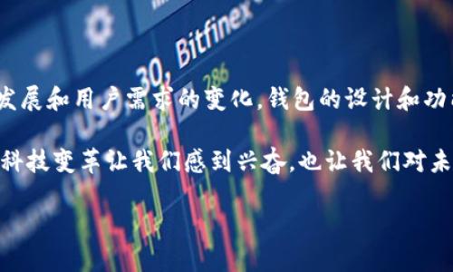 以太坊钱包的功能主要是为了存储和管理以太坊（ETH）及其相关代币，并不直接依赖于图片识别技术。钱包的工作原理基于加密技术，使用私人和公钥来保证用户的资产安全。然而，图片识别可以在某些特定的场景下与以太坊钱包结合使用，以下是一些可能的应用场景和技术探讨：

一、钱包的基本功能

以太坊钱包的主要功能是安全地存储和管理你的以太坊资产。这些钱包使用的核心技术是加密算法，用户通过生成公钥和私人密钥来实现资产的安全存储。每个以太坊地址都对应一对密钥，公钥是可以公开的，允许其他人向你钱包中发送ETH，而私人密钥则需要严格保密，因为拥有这个密钥就等于拥有了钱包内的所有资产。

二、图片识别的潜在应用

虽然传统的以太坊钱包并不直接需要图片识别，但在某些情况下，结合图片识别技术可以提升用户体验和安全性。下面几个场景可能会用到图片识别：

h41. 生物识别技术/h4
在许多现代钱包应用中，生物识别技术（如指纹识别或面部识别）正逐步被采用。例如，通过扫描用户的面部或指纹来解锁钱包，这种方式更为安全，也更为便捷。图片识别技术在验证用户身份上，可以大幅提高安全性，防止未授权访问。

h42. 二维码扫描/h4
以太坊钱包通常会生成一个地址的二维码，用户可以用手机扫描这个二维码来快速发送或接收ETH。在这个过程中，图片识别技术便扮演着重要的角色。通过对二维码的识别，可以迅速提取出地址信息，使得交易更加顺畅，无需手动输入，提高了用户体验。

h43. 验证身份文件/h4
某些钱包服务商可能要求用户上传身份证明文件以验证身份。这里又可以用到图片识别技术，对上传的身份证件进行自动识别和验证。例如，通过OCR（光学字符识别）技术来读出身份证上的信息，确保用户提供的资料真实有效。

三、图片识别的技术挑战

尽管图片识别技术带来了便利，但在实际实施中仍存在多种挑战：

h41. 隐私与安全/h4
在应用图片识别技术时，保护用户的隐私和数据安全显得尤为重要。任何与用户身份或资产相关的图片数据都应加密存储，并遵循相关法律法规，确保用户的个人隐私不被侵犯。

h42. 技术准确性/h4
图片识别技术的准确性直接影响到用户体验。如果识别错误，可能导致用户无法访问自己的资产，甚至错误的转账。因此，确保识别技术的准确性和稳定性是应用这种技术的一大挑战。

h43. 用户接受度/h4
对于一些用户来说，他们可能对新技术持有保留态度，尤其是涉及到财务安全和个人隐私的项目。有些用户可能不愿意使用需要图像识别的技术，因此钱包开发者需要考虑如何提高用户的接受度，增强他们的安全感。

四、总结

综上所述，传统的以太坊钱包并不直接需要图片识别技术，但在特定场景下，结合图片识别可以提升用户体验和安全性。未来，随着技术的不断发展和用户需求的变化，钱包的设计和功能也会不断演进。从生物识别到二维码扫描，图片识别技术在区块链领域的应用潜力依然广阔。

总之，以太坊钱包的基础功能侧重于安全地存储和管理你的资产，而在图像识别方面的应用则为钱包提供了更多的可能性。生活中无处不在的科技变革让我们感到兴奋，也让我们对未来的加密货币世界充满期待。说实话，能够在安全、便利与技术进步之间找到平衡，将是一个不断发展并引人注目的过程。

希望这些内容能帮助你更好地理解以太坊钱包与图片识别的关系！如果你还有任何问题，尽管问我哦！