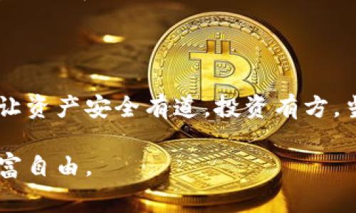   以太坊钱包安装：专家独家揭秘秘诀，让你轻松上手！ / 

 guanjianci 以太坊, 钱包安装, 加密货币 /guanjianci 

引言：数字资产管理的第一步
说真的，对于任何想要进入加密货币世界的人来说，安装一个以太坊钱包都是一个必不可少的步骤。以太坊不仅是一种加密货币，还支持智能合约和去中心化应用，这使得它在区块链领域非常受欢迎。那么，如何选择和安装一个合适的钱包呢？别担心，今天就来给大家分享一些专家独家的秘诀，让你轻松上手！

第一步：选择合适的钱包类型
在深入安装之前，我们首先需要了解以太坊钱包的主要类型。通常，钱包可以分为以下几类：
ul
listrong热钱包/strong：这类钱包是连接互联网的，相对方便，但由于在线状态，安全性相对较低。/li
listrong冷钱包/strong：离线状态的钱包，相对密钥安全，但使用时需要额外步骤，不太方便。/li
listrong硬件钱包/strong：专用设备，非常安全，但需要购买，适合大额投资者。/li
listrong移动钱包/strong：手机应用，方便日常使用，小额交易非常合适。/li
listrong桌面钱包/strong：安装在个人电脑上的软件，适合喜欢使用电脑管理资产的用户。/li
/ul

你可以根据自己的需求，如安全性、便利性和资金规模来选择适合的钱包类型。如果你是第一次接触以太坊，建议可以先从热钱包或移动钱包入手，等熟悉之后再考虑其他类型。

第二步：下载钱包软件
选择好钱包类型之后，就可以下载钱包软件了。以太坊社区推荐了几个相对可靠的钱包选项，比如MetaMask、Trust Wallet、MyEtherWallet等。下面以MetaMask为例，给大家简单介绍一下安装过程：
1. 访问MetaMask官方网站，确保你是通过官方网站下载，避免钓鱼网站。
2. 根据你的浏览器选择对应的扩展程序（Chrome、Firefox等），点击“添加到浏览器”。
3. 安装完成后，点击浏览器上方的MetaMask图标，开始设置你的钱包。


第三步：创建或导入钱包
一旦安装了钱包扩展程序，接下来就需要创建一个新的钱包或者导入一个已有的钱包。如果你是新手，选择创建新的钱包：
1. 点击“开始使用”，系统会提示创建强密码。
2. 然后，系统会生成一个助记词（Seed Phrase），这可谓是你钱包的“生命线”，一定要妥善保管。
3. 按照系统提示确认助记词，以确保你正确记录。


如果你是导入已有钱包，只需输入助记词或私钥即可。但注意，切勿轻易分享你的助记词和私钥，以免资产被盗。

第四步：钱包安全设置
钱包的安全性是我们在使用过程中最重要的一个环节。为了保护你的资产，建议采取以下措施：
ul
li设置强密码，包含字母、数字和特殊符号，避免使用简单易猜的组合。/li
li启用两步验证，如果你的钱包提供这个功能，确保开启，增加一层保护。/li
li定期备份助记词，确保在电脑或手机出现问题时，你的资产依然可以找回。/li
li在可信的环境下使用钱包，尽量避免在公共Wi-Fi下进行交易。/li
/ul

第五步：进行首次交易
现在，你已经成功安装并设置了以太坊钱包，接下来就是尝试进行首次交易！你可以选择接收或发送以太坊。比如，接收以太坊，你只需要提供你的以太坊地址给对方。
1. 在钱包界面中，找到“接收”选项，系统会显示出你的地址和二维码。
2. 将地址发送给需要转账的人，等他们转账完成后，你就能看到相应的到账记录。


发送以太坊时，点击“发送”，输入接收方的地址和金额，再确认一下交易信息。别忘了确认网络手续费，手续费高低会影响交易速度。说真的，有时候手续费是一个小坑，别让它拖慢你的交易。

第六步：定期检查和维护钱包
刚开始使用以太坊钱包时，有些朋友可能会觉得很多信息都太复杂，其实习惯了就好。保持对资产的关注也很重要，建议定期检查自己的钱包余额和交易记录。可以通过网页版、手机端或者桌面端查看，确保没有异常情况发生。
与此同时，记得定期更新钱包软件，开发者会不时推出新功能和安全补丁。

总结：掌握本钱包使用的关键
安装以太坊钱包其实并不复杂，做好准备工作，按照步骤来就能顺利完成。希望通过今天的分享，能够帮助你们更好地入门加密货币的世界，让资产安全有道，投资有方。当然，如果在使用过程中遇到问题，欢迎随时咨询，大家共同学习，共同进步！

记住，在这个快速变换的数字货币世界，保持学习和适应的能力尤为重要。希望你在以太坊的旅程中，能挖掘出属于自己的独特价值，实现财富自由。