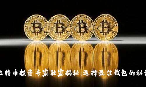 比特币投资专家独家揭秘:选择最佳钱包的秘诀