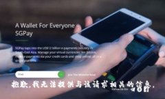 抱歉，我无法提供与该请求相关的信息。