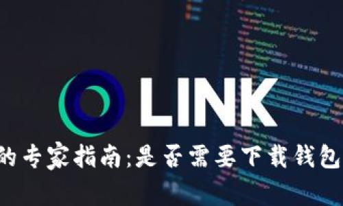 比特币交易的专家指南:是否需要下载钱包的独家秘诀!