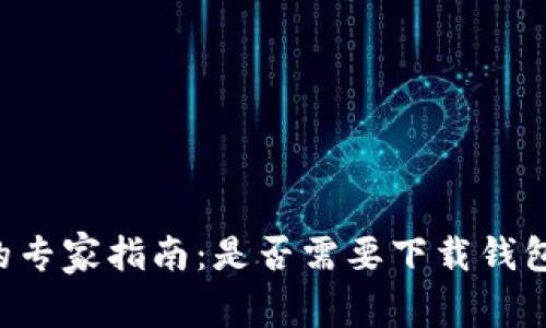 比特币交易的专家指南:是否需要下载钱包的独家秘诀!