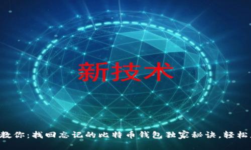 专家教你：找回忘记的比特币钱包独家秘诀，轻松应对！