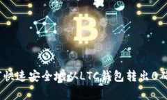 独家揭秘：如何快速安全地从LTC钱包转出0确认交