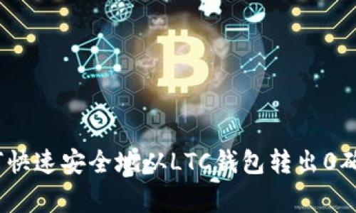 独家揭秘：如何快速安全地从LTC钱包转出0确认交易的秘诀