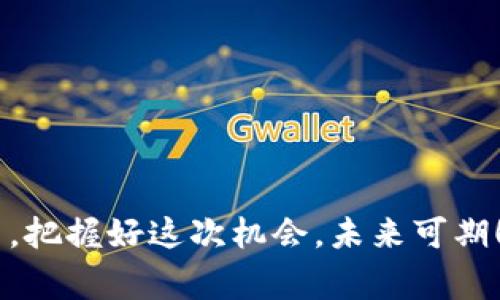   今日头条独家揭秘：以太坊钱包的专家秘诀！ / 

 guanjianci 以太坊钱包, 加密货币, 数字资产 /guanjianci 

引言：以太坊钱包的重要性
在这个数字资产飞速发展的时代，越来越多的人开始关注以太坊和其他加密货币。尤其是以太坊，作为第二大市值的区块链平台，它的多功能性吸引了大量投资者。拥有一个安全可靠的以太坊钱包，不仅能使你的资产安全存储，还能实现价值的增值。

什么是以太坊钱包？
简单来说，以太坊钱包就像你现实中的支付宝或银行账户，用于储存和管理以太坊（ETH）及其他基于以太坊的代币（如ERC-20代币）。不同于传统的钱包，以太坊钱包并不存储实际的货币，而是存储你在区块链上的公钥和私钥。

以太坊钱包的种类
目前，市场上有多种类型的以太坊钱包，主要可以分为三大类：硬件钱包、软件钱包和纸钱包。

h4硬件钱包/h4
硬件钱包是一种物理设备，通常以USB设备的形态出现，像是Ledger和Trezor等品牌。它们的安全性极高，因为私钥保存在设备内部，不会暴露在网上。哇，听起来是不是很靠谱？如果你手上有相对较多的以太坊资产，使用硬件钱包是一个明智的选择。

h4软件钱包/h4
软件钱包又分为桌面钱包、移动钱包和在线钱包。桌面钱包适合在电脑上使用，拥有相对较高的安全性。移动钱包则方便随时随地管理资产，像是MetaMask和Trust Wallet等。而在线钱包，则能让你在浏览器上方便快捷地进行交易，但其安全性较低，毕竟是在网络环境中。

h4纸钱包/h4
纸钱包是一种比较原始但有效的存储方式，将私钥和公钥打印在纸上，甚至可以离线保存，以防黑客攻击。说真的，这种方式虽然安全，但是可操作性不够灵活，适合长期持有的投资者。

如何选择一个适合的以太坊钱包
选择一个适合的以太坊钱包不仅要考虑安全性，还需结合自己的使用习惯。
ul
  listrong资产的存量：/strong如果你是大额投资者，建议选择硬件钱包，安全第一；/li
  listrong使用频率：/strong如果你经常进行交易，移动钱包或软件钱包可能是更合适的选择；/li
  listrong操作简单：/strong一些新手用户可能希望钱包界面友好，易于操作，比如MetaMask在设计上就非常注重用户体验。/li
/ul

以太坊钱包的安全秘诀
提到安全，很多人都知道要保护好自己的私钥。实际上，除了私钥的保护，这里还有一些专家推荐的小秘诀：
ul
  listrong启用双重验证：/strong如同你的银行账户，现在许多钱包也支持双重验证功能，可以增加一层安全保障。/li
  listrong定期备份：/strong备份你的钱包设置和密钥，确保在需要恢复时不至于丢失资产。/li
  listrong注意网络环境：/strong尽量在安全的网络环境下进行交易，避免公用Wi-Fi，懂的。/li
/ul

使用以太坊钱包的基础操作
如果你已经选好钱包，开始使用它可能是你最关注的事情。让我们来看看一些基本的操作步骤。

h4创建钱包/h4
根据选择的钱包类型，创建步骤可能会略有不同。一般来说，下载软件钱包后，你需要设置一个强密码，并生成你的助记词。一定要将这串助记词妥善保存，它是你恢复钱包的唯一钥匙。

h4充值与提现/h4
充值以太坊非常简单，你只需将其他交易所上的以太坊发送到你钱包的地址。而提现则是将钱包上的以太坊转至其他平台，确保输入正确的地址，避免资产的损失。

h4管理代币/h4
如果你在以太坊上购买了其他代币，那你可能需要在钱包中进行管理。许多钱包支持一键添加ERC-20代币，方便投资者了解资产情况。

总结：以太坊钱包是加密投资的必备工具
说真的，随着加密货币的发展，拥有一个合适且安全的以太坊钱包是你资产存储和管理的必然选择。从钱包类型的选择、到如何安全使用钱包，每一步都充满了小细节。而对于每一个加密投资者来说，这些无疑是非常重要的。

常见问题解答（FAQ）
h4Q1：如何找回丢失的私钥？/h4
只要你拥有私钥的备份，恢复相对简单。如果完全没有备份，可能会亏损；

h4Q2：以太坊钱包是否支持法币充值？/h4
大多数钱包不支持法币直接充值，但你可以通过交易所兑换后再转移到钱包；

h4Q3：以太坊钱包的手续费如何计算？/h4
手续费通常由链上手续费决定，转账时会显示，因此保持关注很重要。

总之，了解和使用以太坊钱包，是每个加密货币投资者的基础要求。希望这篇文章能帮助到你，更多的交易秘诀就在你手中，把握好这次机会，未来可期！