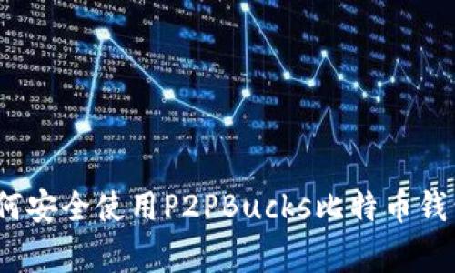专家揭秘：如何安全使用P2PBucks比特币钱包的独家秘诀