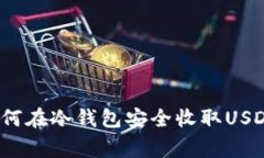 专家揭秘：如何在冷钱包安全收取USDT的独家秘诀