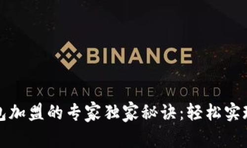 区块链钱包加盟的专家独家秘诀:轻松实现财富增值